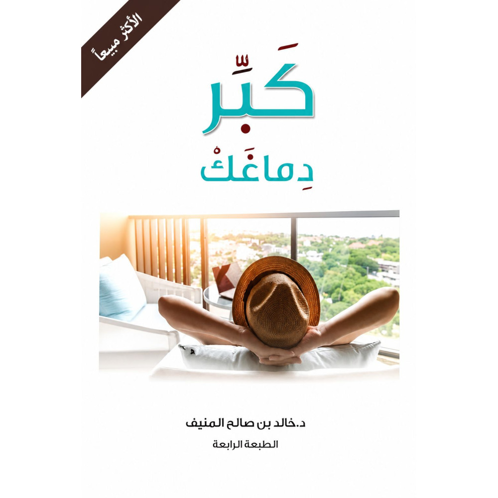 كبّر دماغك 