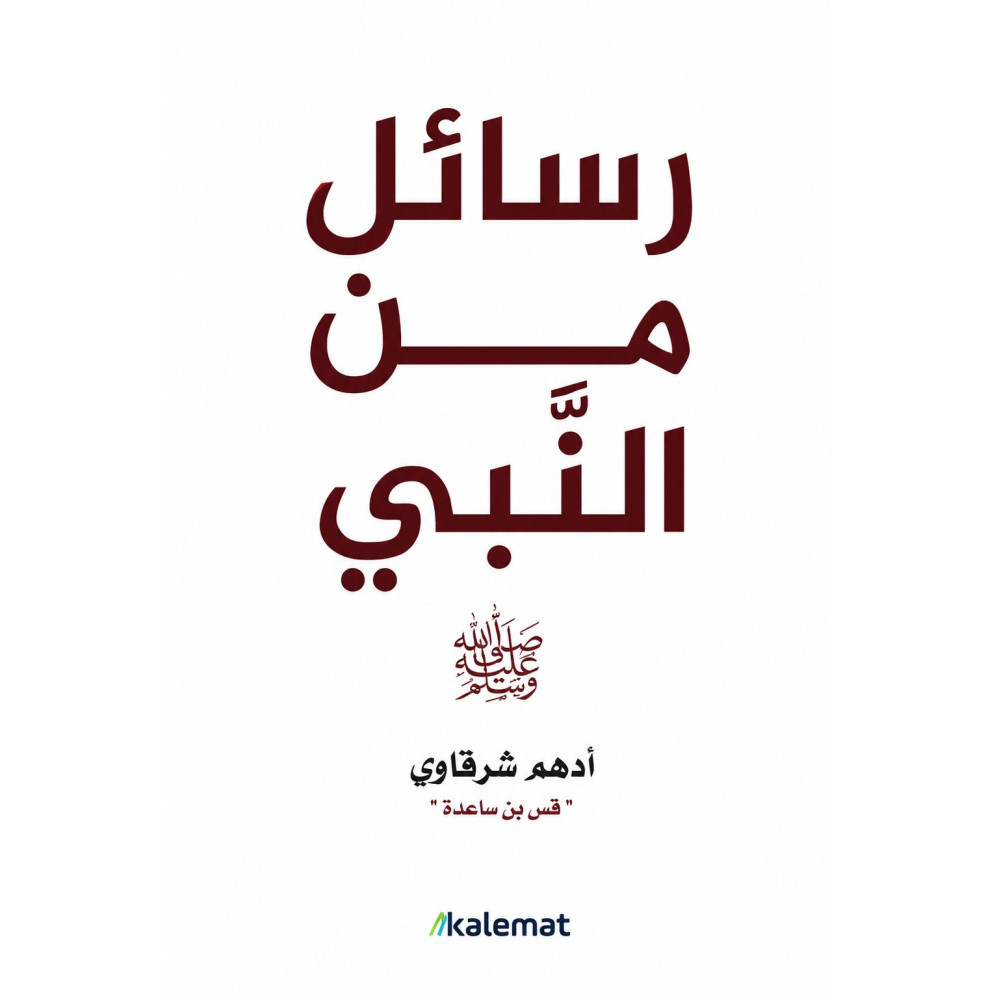 رسائل من النبي 