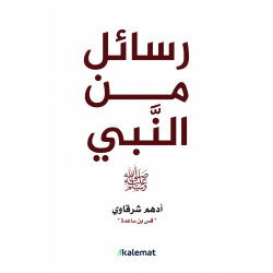 رسائل من النبي 