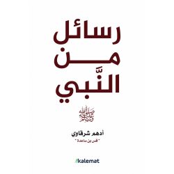 رسائل من النبي 