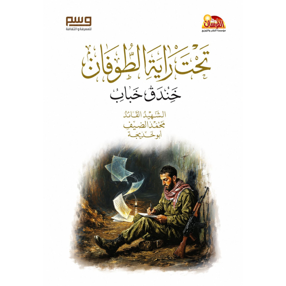 تحت راية الطوفان 