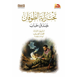 تحت راية الطوفان 