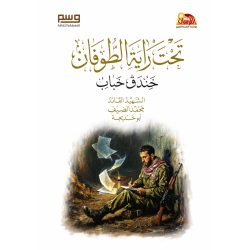 تحت راية الطوفان 