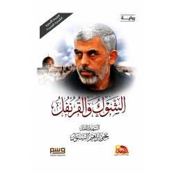 الشوك والقرنفل 