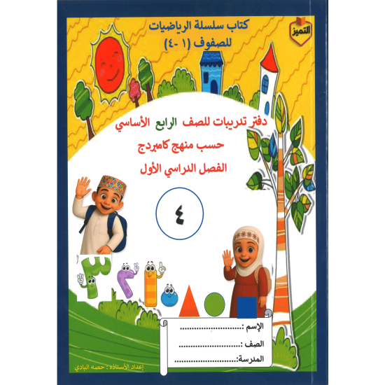 سلسلة التميز في الرياضيات