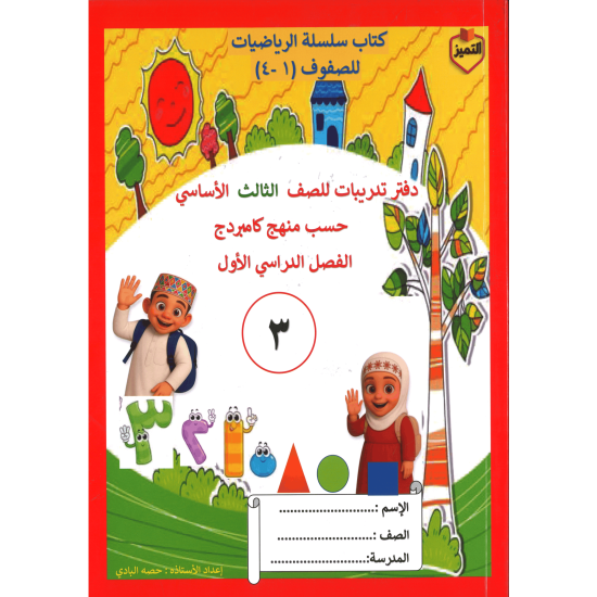 سلسلة التميز في الرياضيات