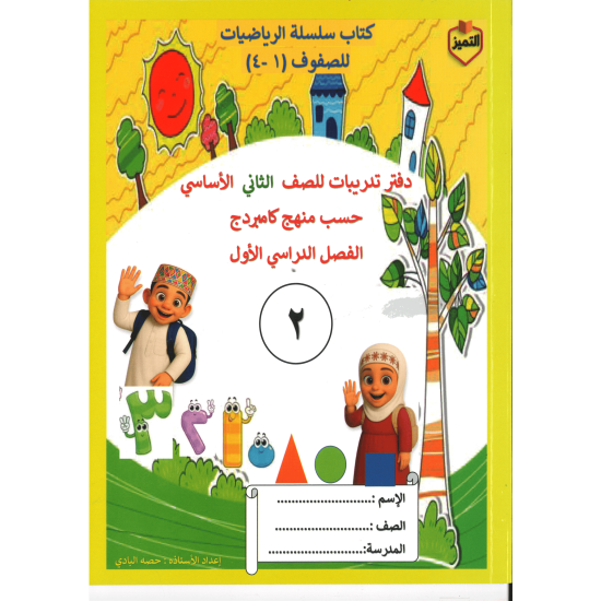 سلسلة التميز في الرياضيات