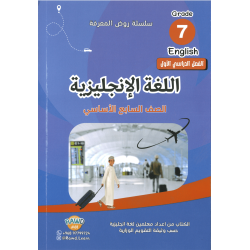 سلسلة روض المعرفة الصف السابع 