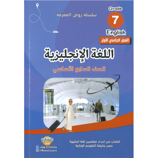 سلسلة روض المعرفة الصف السابع 