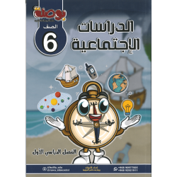 سلسلة بوصلة التعليمية مادة الدراسات الاجتماعية