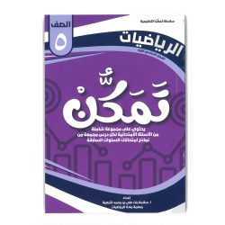 سلسلة تمكن للصف الخامس 