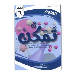 سلسلة تمكن للصف السادس