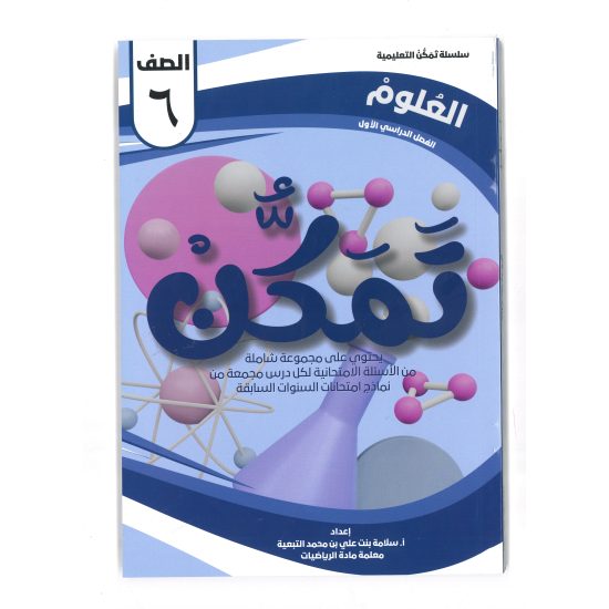 سلسلة تمكن للصف السادس