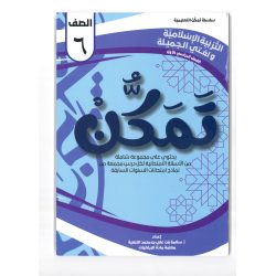 سلسلة تمكن للصف السادس
