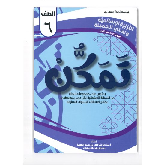 سلسلة تمكن للصف السادس
