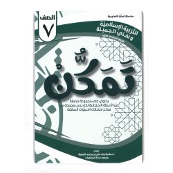 سلسلة تمكن للصف السابع