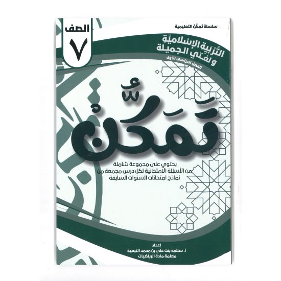 سلسلة تمكن للصف السابع