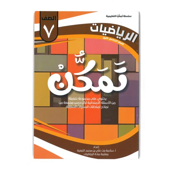 سلسلة تمكن للصف السابع