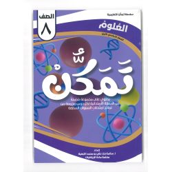 سلسلة تمكن للصف الثامن