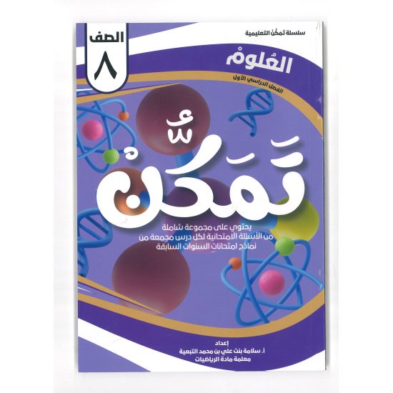 سلسلة تمكن للصف الثامن