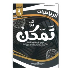 سلسلة تمكن للصف التاسع