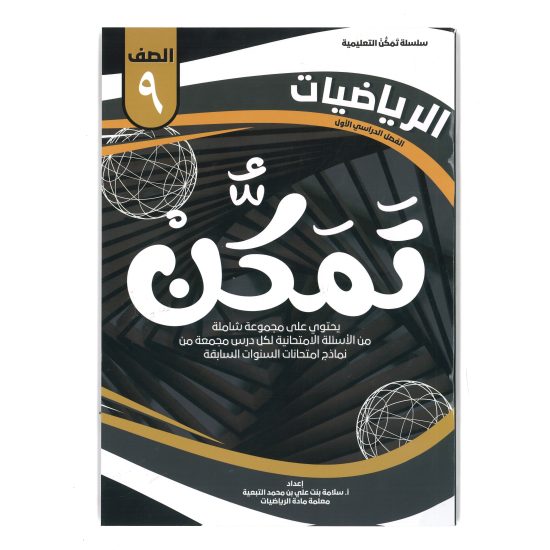 سلسلة تمكن للصف التاسع