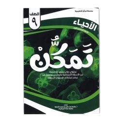 سلسلة تمكن للصف التاسع