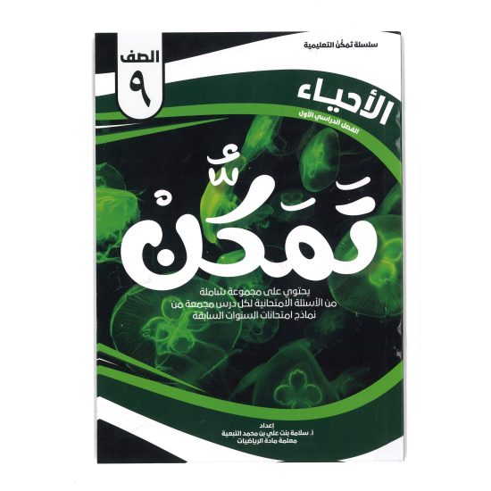 سلسلة تمكن للصف التاسع