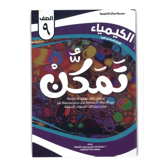 سلسلة تمكن للصف التاسع