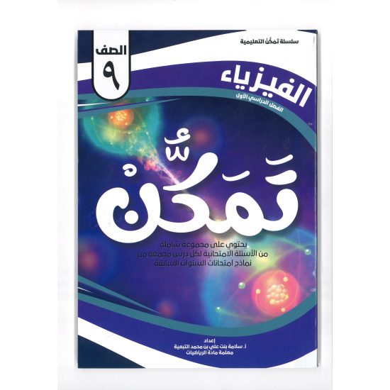 سلسلة تمكن للصف التاسع