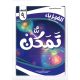 سلسلة تمكن للصف التاسع