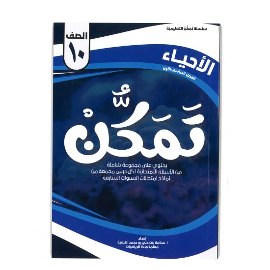 سلسلة تمكن للصف العاشر