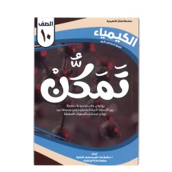 سلسلة تمكن للصف العاشر