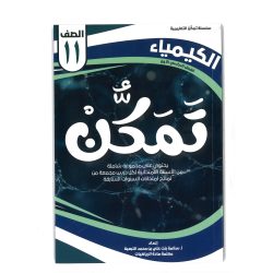سلسلة تمكن للصف الحادي عشر 