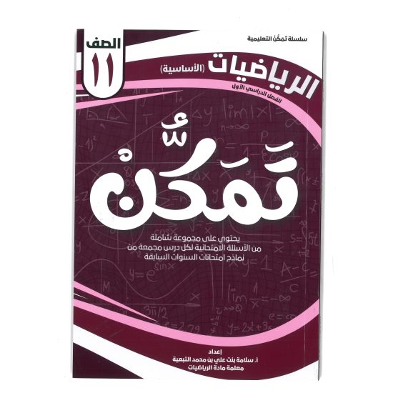 سلسلة تمكن للصف الحادي عشر 