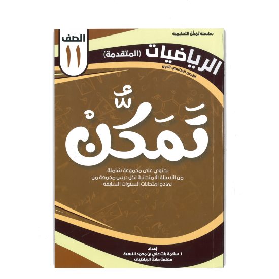 سلسلة تمكن للصف الحادي عشر 