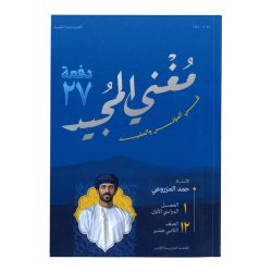 كتاب مغنى المجيد للصف الثاني عشر