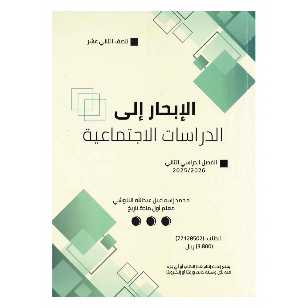 الإبحار إلى الدراسات الإجتماعية ( الصف الثاني عشر)