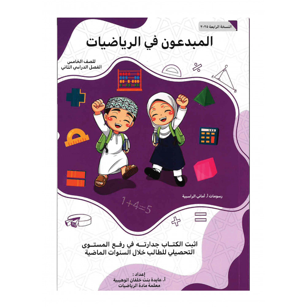 المبدعون في الرياضيات للصف الخامس