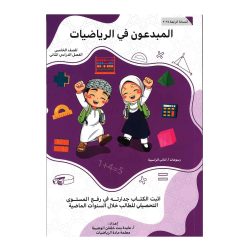 المبدعون في الرياضيات للصف الخامس