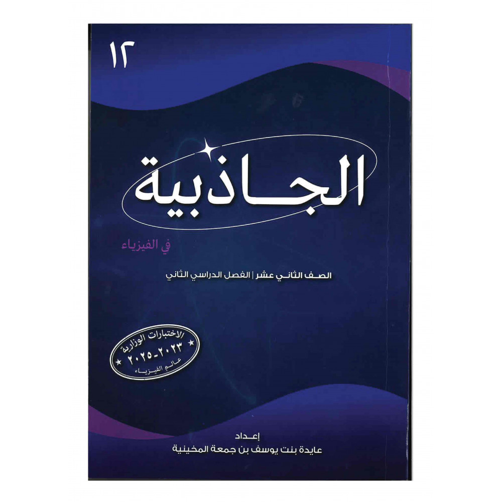كتاب الجاذبية (للفيزياء)للصف الثاني عشر