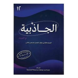 كتاب الجاذبية (للفيزياء)للصف الثاني عشر
