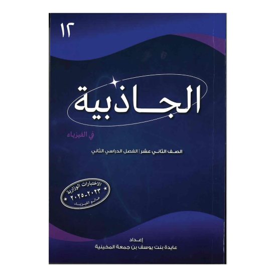 كتاب الجاذبية (للفيزياء)للصف الثاني عشر