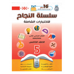 سلسلة النجاح (إختبارات شاملة) الفصل الدراسي الأول