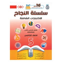 سلسلة النجاح (إختبارات شاملة) الفصل الدراسي الثاني