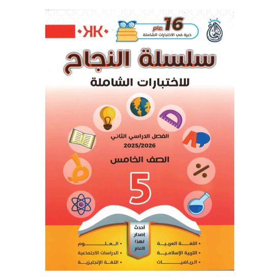 سلسلة النجاح (إختبارات شاملة) الفصل الدراسي الثاني