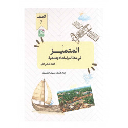 المتميز في مادة الدراسات الاجتماعية للصف السابع