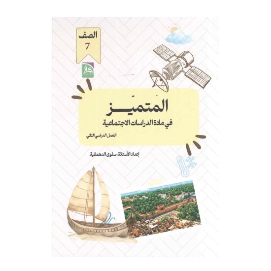 المتميز في مادة الدراسات الاجتماعية للصف السابع