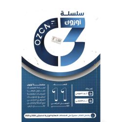 سلسة أوزون الصف الحادي عشر