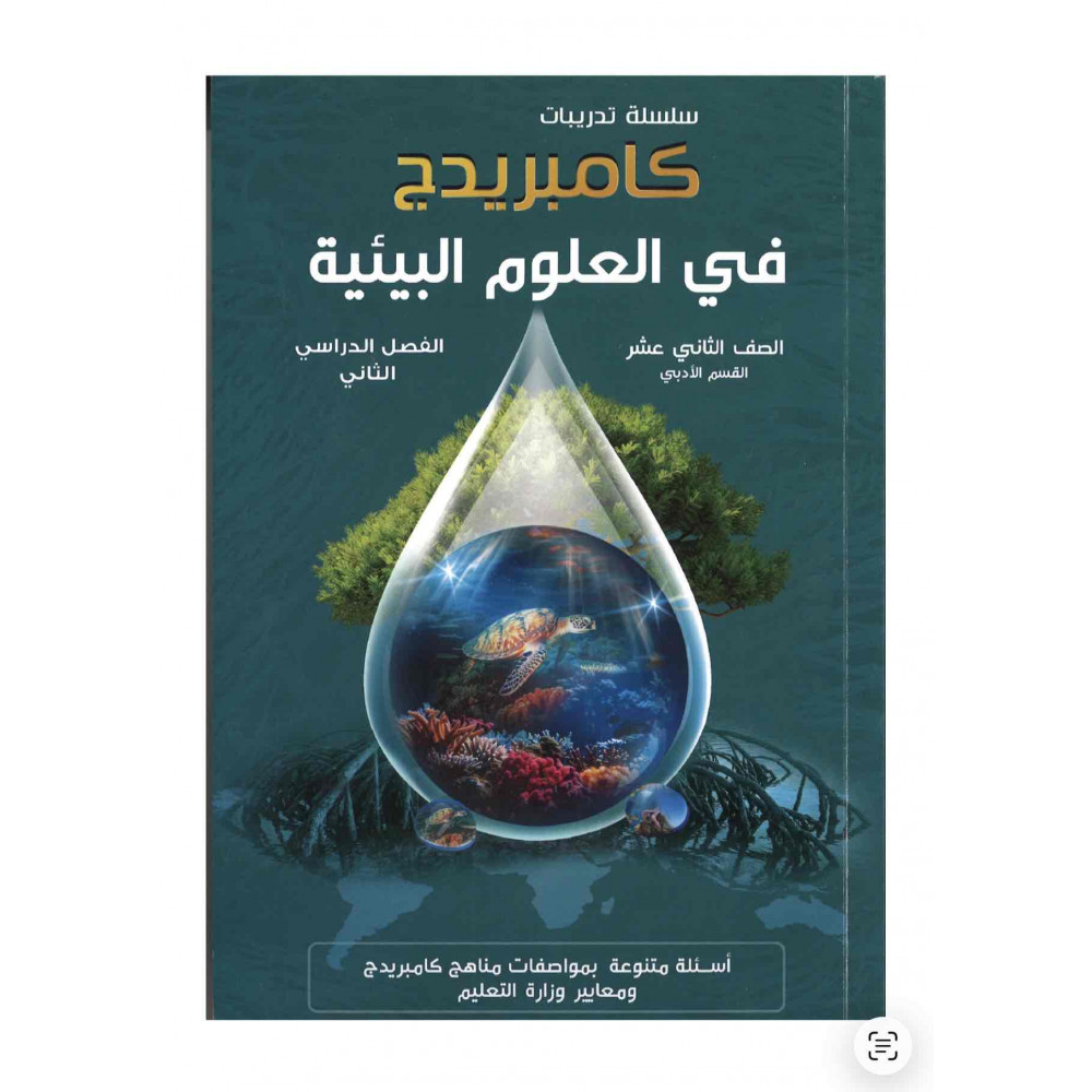 سلسلة كامبريدج في العلوم والبيئة للصف الثاني عشر 